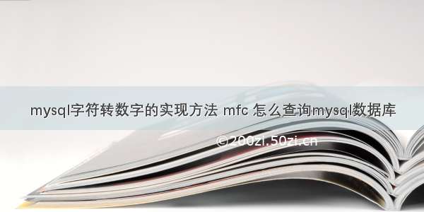 mysql字符转数字的实现方法 mfc 怎么查询mysql数据库