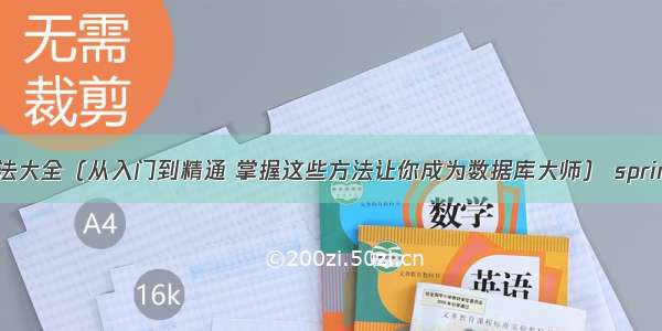 MySQL表介绍方法大全（从入门到精通 掌握这些方法让你成为数据库大师） spring mysql依赖包