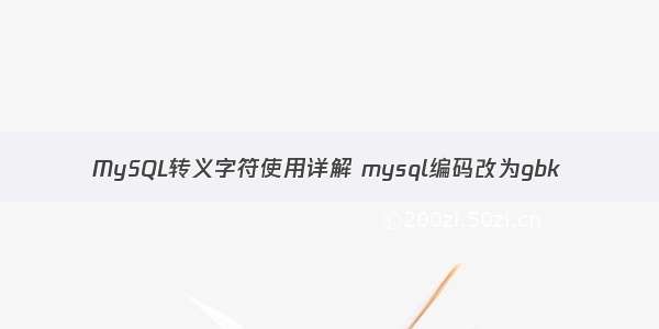 MySQL转义字符使用详解 mysql编码改为gbk