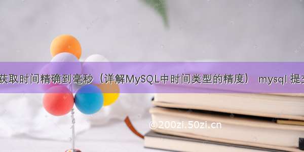 MySQL获取时间精确到毫秒（详解MySQL中时间类型的精度） mysql 提交大事务