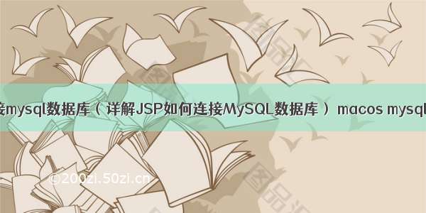 jsp连接mysql数据库（详解JSP如何连接MySQL数据库） macos mysql乱码