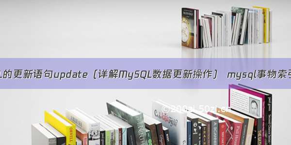 MySQL的更新语句update（详解MySQL数据更新操作） mysql事物索引备份