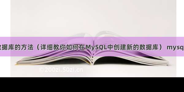 MySQL新建数据库的方法（详细教你如何在MySQL中创建新的数据库） mysql日期类型格式