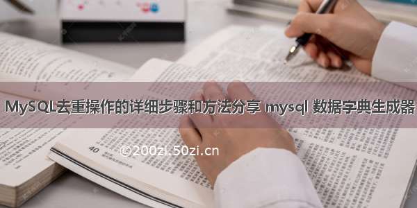 MySQL去重操作的详细步骤和方法分享 mysql 数据字典生成器