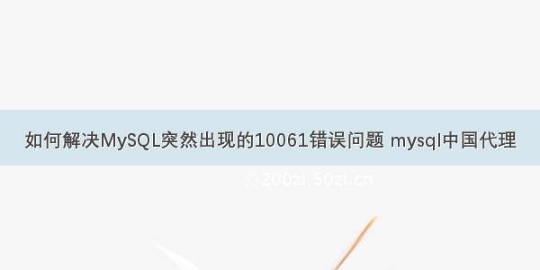 如何解决MySQL突然出现的10061错误问题 mysql中国代理