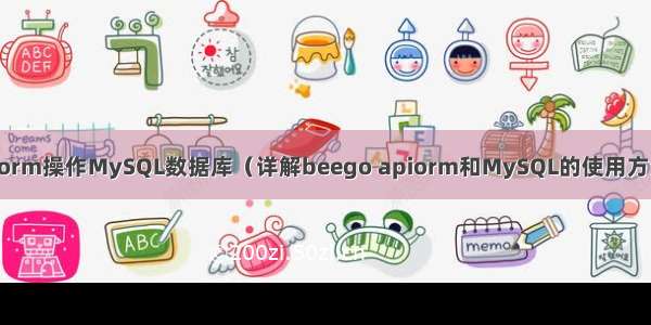 使用beego api和orm操作MySQL数据库（详解beego apiorm和MySQL的使用方法） mysql各字段