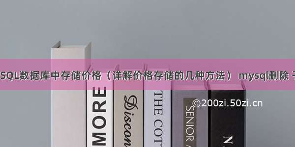 如何在MySQL数据库中存储价格（详解价格存储的几种方法） mysql删除 子查询结果