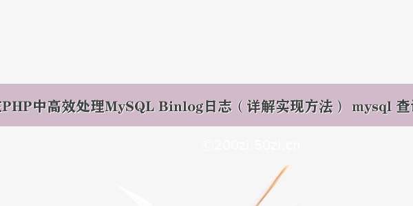 如何在PHP中高效处理MySQL Binlog日志（详解实现方法） mysql 查询 分割