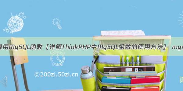 如何在ThinkPHP中调用MySQL函数（详解ThinkPHP中MySQL函数的使用方法） mysql单列变多行记录