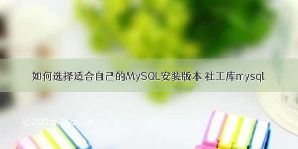 如何选择适合自己的MySQL安装版本 社工库mysql