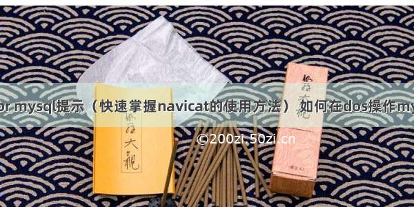 navicat for mysql提示（快速掌握navicat的使用方法） 如何在dos操作mysql数据库