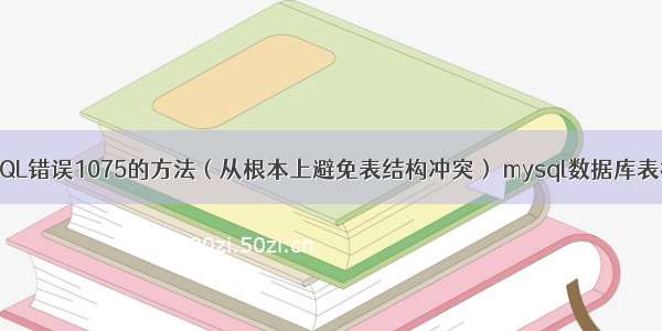 解决MySQL错误1075的方法（从根本上避免表结构冲突） mysql数据库表打开卡死