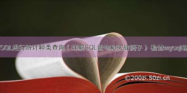 如何用MySQL进行统计种类查询（详解SQL语句和实战例子） 检查mysql备份完整性