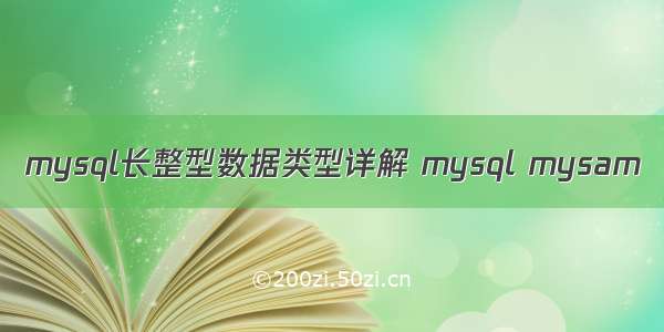 mysql长整型数据类型详解 mysql mysam