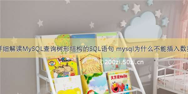 详细解读MySQL查询树形结构的SQL语句 mysql为什么不能插入数据