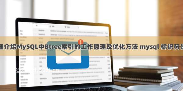 详细介绍MySQL中Btree索引的工作原理及优化方法 mysql 标识符是啥