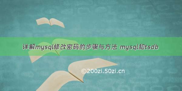 详解mysql修改密码的步骤与方法 mysql和tsdb