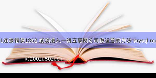 避免MySQL连接错误1862 成功进入一线互联网公司做运营的方法 mysql mgr单主模式