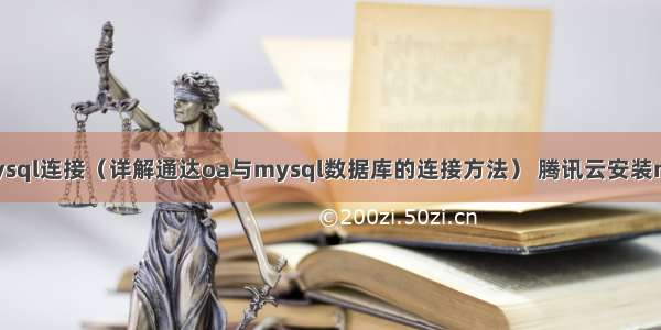 通达oa mysql连接（详解通达oa与mysql数据库的连接方法） 腾讯云安装mysql 报错