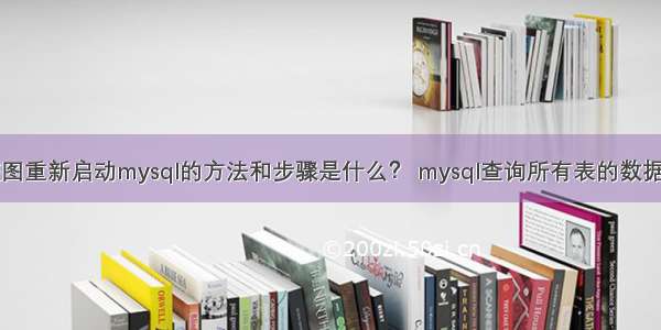 优班图重新启动mysql的方法和步骤是什么？ mysql查询所有表的数据库名