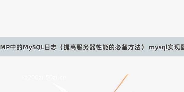 如何关闭LNMP中的MySQL日志（提高服务器性能的必备方法） mysql实现图书管理系统