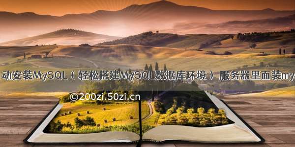 全自动安装MySQL（轻松搭建MySQL数据库环境） 服务器里面装mysql