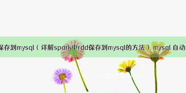 spark中rdd保存到mysql（详解spark中rdd保存到mysql的方法） mysql 自动编号0开始