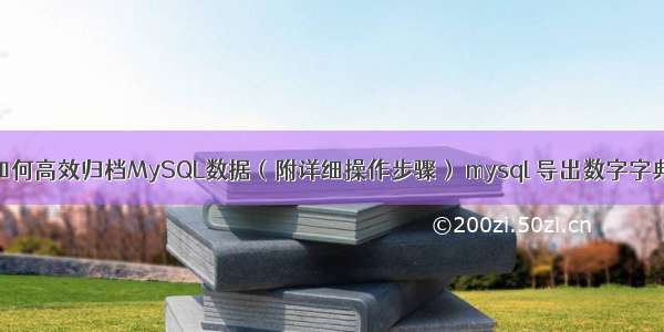 如何高效归档MySQL数据（附详细操作步骤） mysql 导出数字字典