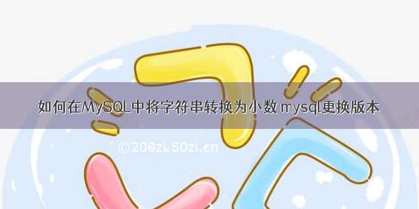 如何在MySQL中将字符串转换为小数 mysql更换版本