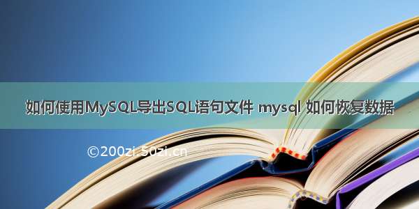 如何使用MySQL导出SQL语句文件 mysql 如何恢复数据