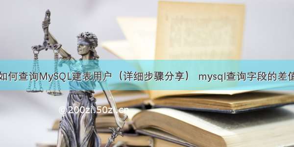 如何查询MySQL建表用户（详细步骤分享） mysql查询字段的差值