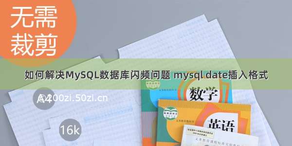 如何解决MySQL数据库闪频问题 mysql date插入格式