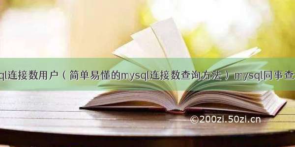 查看mysql连接数用户（简单易懂的mysql连接数查询方法） mysql同事查询两张表