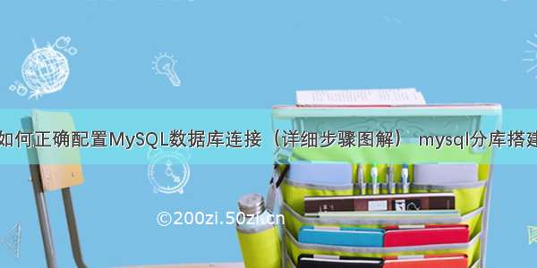 如何正确配置MySQL数据库连接（详细步骤图解） mysql分库搭建