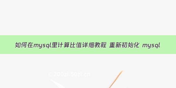 如何在mysql里计算比值详细教程 重新初始化 mysql