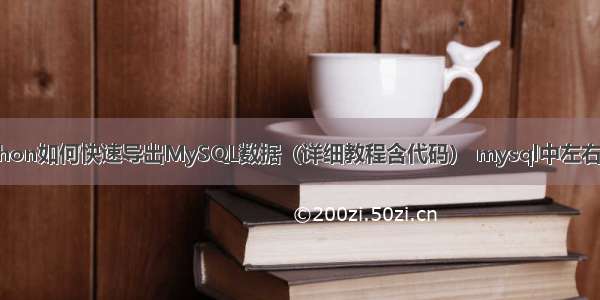 Python如何快速导出MySQL数据（详细教程含代码） mysql中左右连接