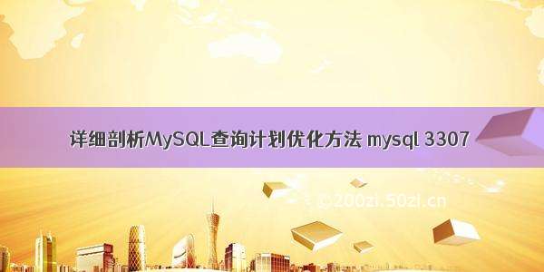 详细剖析MySQL查询计划优化方法 mysql 3307