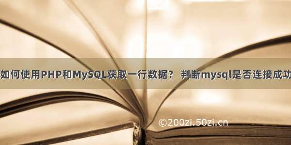 如何使用PHP和MySQL获取一行数据？ 判断mysql是否连接成功