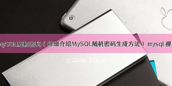 如何找到MySQL随机密码（详细介绍MySQL随机密码生成方法） mysql 视图 索引吗