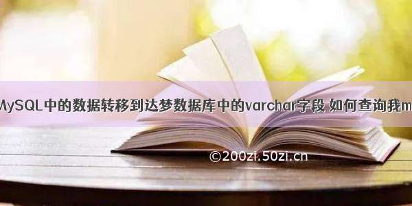 如何高效地将MySQL中的数据转移到达梦数据库中的varchar字段 如何查询我mysql的端口号