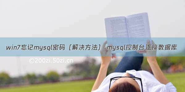 win7忘记mysql密码（解决方法） mysql控制台连接数据库