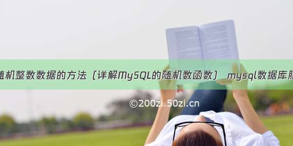 使用MySQL生成随机整数数据的方法（详解MySQL的随机数函数） mysql数据库服务无法启动不了