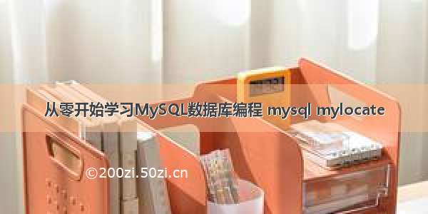 从零开始学习MySQL数据库编程 mysql mylocate