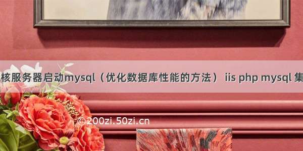 多核服务器启动mysql（优化数据库性能的方法） iis php mysql 集群