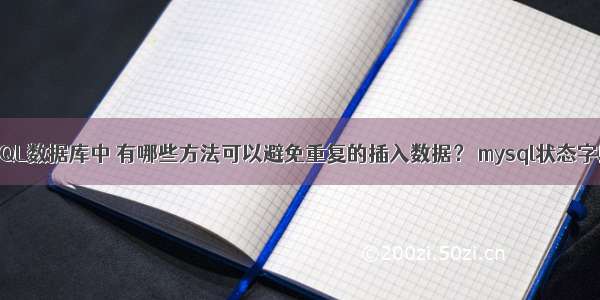 在MySQL数据库中 有哪些方法可以避免重复的插入数据？ mysql状态字段命名