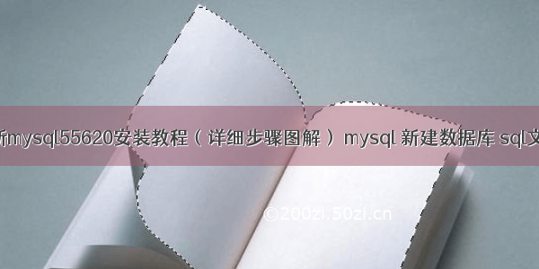 最新mysql55620安装教程（详细步骤图解） mysql 新建数据库 sql文件