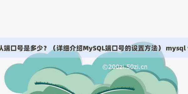 MySQL默认端口号是多少？（详细介绍MySQL端口号的设置方法） mysql win10系统