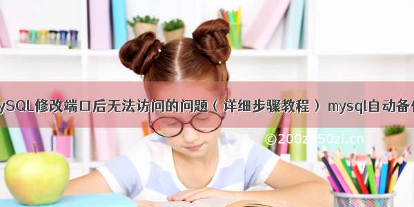 如何解决MySQL修改端口后无法访问的问题（详细步骤教程） mysql自动备份存储过程