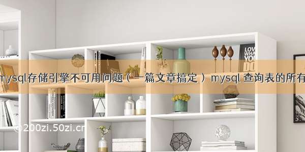 解决mysql存储引擎不可用问题（一篇文章搞定） mysql 查询表的所有分区