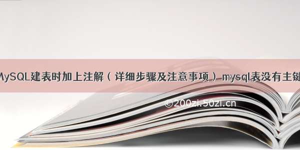 如何在MySQL建表时加上注解（详细步骤及注意事项） mysql表没有主键会如何